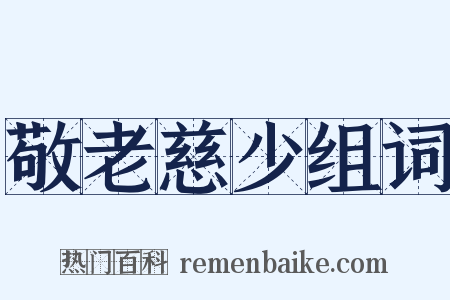 敬老慈少组词是什么意思的图片